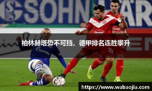 柏林赫塔势不可挡，德甲排名连胜攀升