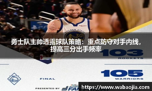 勇士队主帅透露球队策略：重点防守对手内线，提高三分出手频率