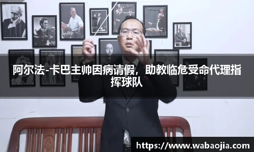 阿尔法-卡巴主帅因病请假，助教临危受命代理指挥球队