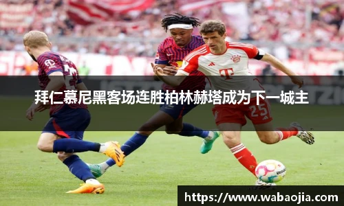 拜仁慕尼黑客场连胜柏林赫塔成为下一城主