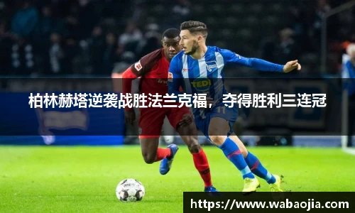 柏林赫塔逆袭战胜法兰克福，夺得胜利三连冠