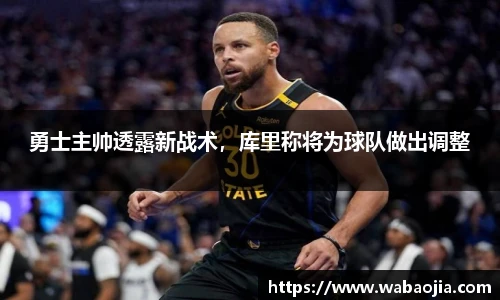 勇士主帅透露新战术，库里称将为球队做出调整