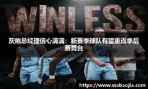 灰熊总经理信心满满：新赛季球队有望重返季后赛舞台