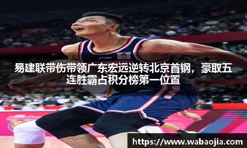 易建联带伤带领广东宏远逆转北京首钢，豪取五连胜霸占积分榜第一位置