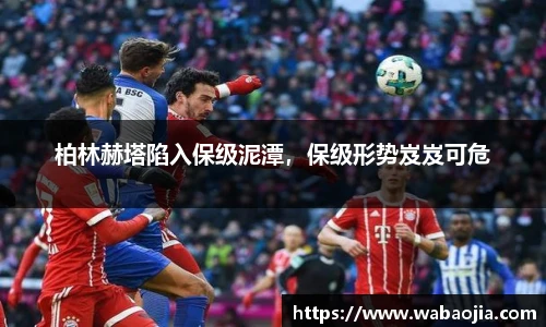 柏林赫塔陷入保级泥潭，保级形势岌岌可危