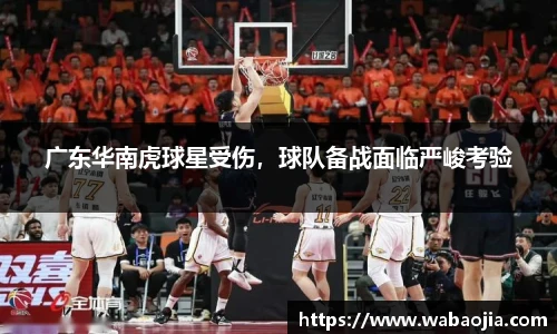 广东华南虎球星受伤，球队备战面临严峻考验