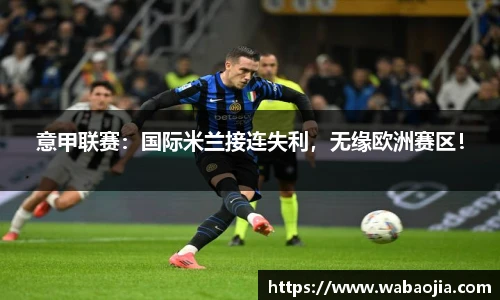 意甲联赛：国际米兰接连失利，无缘欧洲赛区！