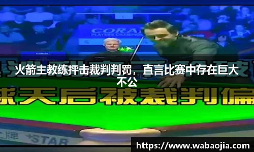 火箭主教练抨击裁判判罚，直言比赛中存在巨大不公