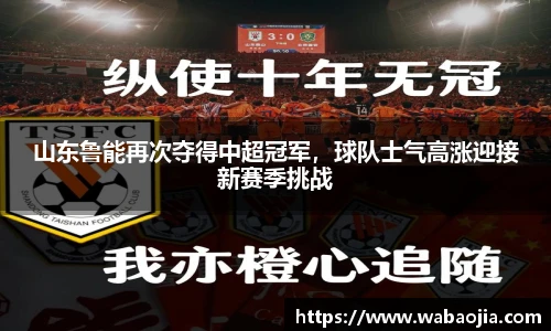 山东鲁能再次夺得中超冠军，球队士气高涨迎接新赛季挑战