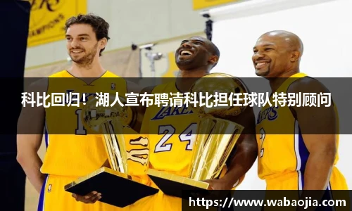 科比回归！湖人宣布聘请科比担任球队特别顾问