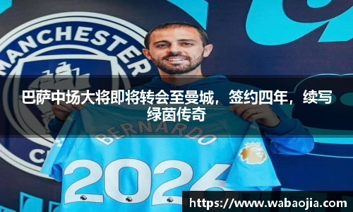 巴萨中场大将即将转会至曼城，签约四年，续写绿茵传奇