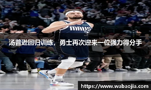汤普逊回归训练，勇士再次迎来一位强力得分手