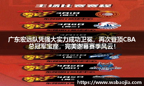 广东宏远队凭强大实力成功卫冕，再次登顶CBA总冠军宝座，完美谢幕赛季风云！