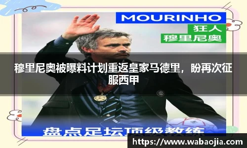 穆里尼奥被曝料计划重返皇家马德里，盼再次征服西甲
