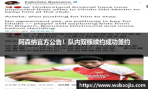 阿森纳官方公告！队内双核续约成功签约