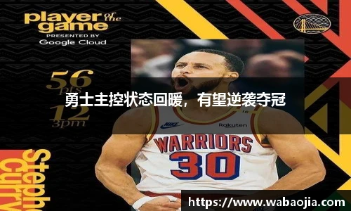 勇士主控状态回暖，有望逆袭夺冠
