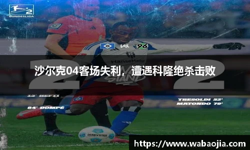 沙尔克04客场失利，遭遇科隆绝杀击败
