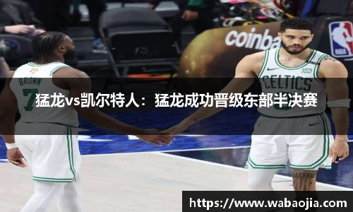 猛龙vs凯尔特人：猛龙成功晋级东部半决赛