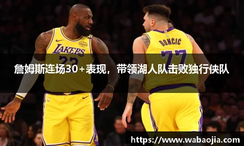 詹姆斯连场30+表现，带领湖人队击败独行侠队