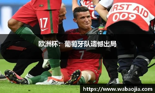 欧洲杯：葡萄牙队遗憾出局