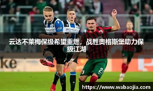 云达不莱梅保级希望重燃，战胜奥格斯堡助力保级江湖
