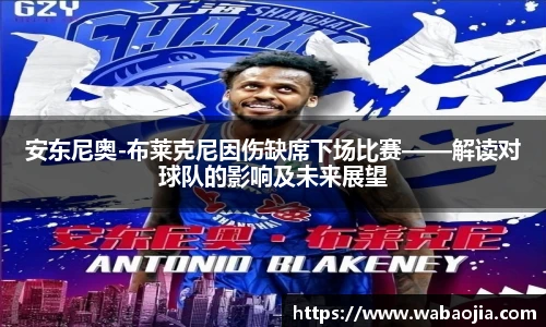 安东尼奥-布莱克尼因伤缺席下场比赛——解读对球队的影响及未来展望