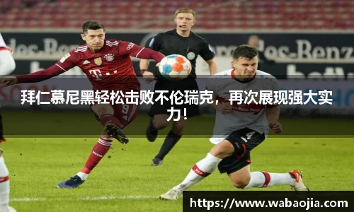 拜仁慕尼黑轻松击败不伦瑞克，再次展现强大实力！
