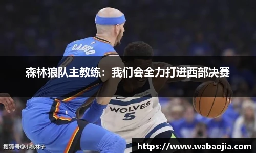 森林狼队主教练：我们会全力打进西部决赛