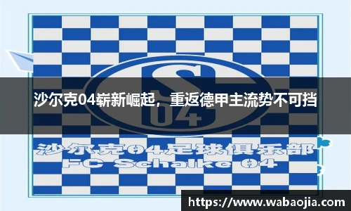 沙尔克04崭新崛起，重返德甲主流势不可挡