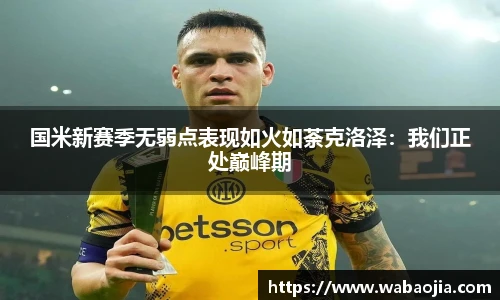 国米新赛季无弱点表现如火如荼克洛泽：我们正处巅峰期