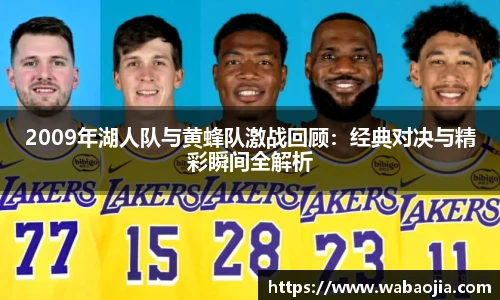 2009年湖人队与黄蜂队激战回顾：经典对决与精彩瞬间全解析
