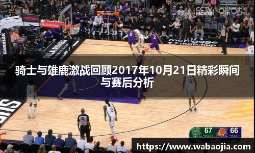 骑士与雄鹿激战回顾2017年10月21日精彩瞬间与赛后分析