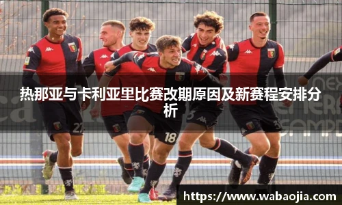 热那亚与卡利亚里比赛改期原因及新赛程安排分析