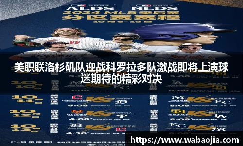美职联洛杉矶队迎战科罗拉多队激战即将上演球迷期待的精彩对决