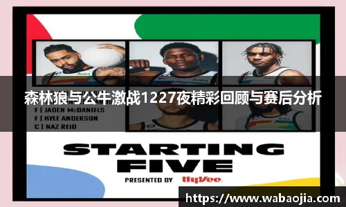 森林狼与公牛激战1227夜精彩回顾与赛后分析
