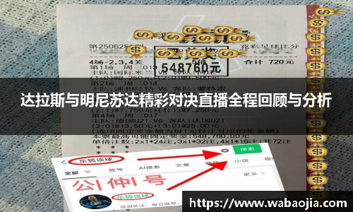 达拉斯与明尼苏达精彩对决直播全程回顾与分析