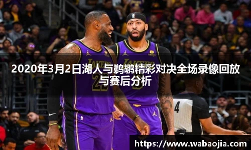 2020年3月2日湖人与鹈鹕精彩对决全场录像回放与赛后分析