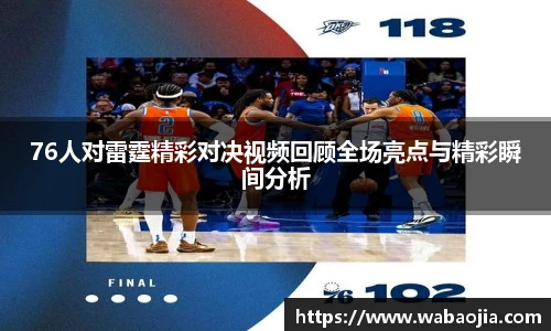 76人对雷霆精彩对决视频回顾全场亮点与精彩瞬间分析