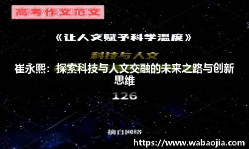 崔永熙：探索科技与人文交融的未来之路与创新思维