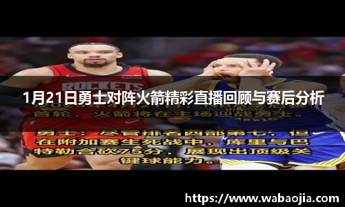 1月21日勇士对阵火箭精彩直播回顾与赛后分析