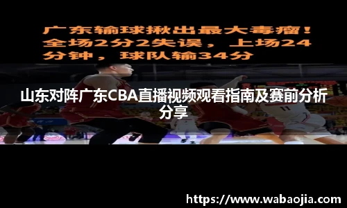 山东对阵广东CBA直播视频观看指南及赛前分析分享
