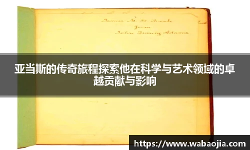 亚当斯的传奇旅程探索他在科学与艺术领域的卓越贡献与影响
