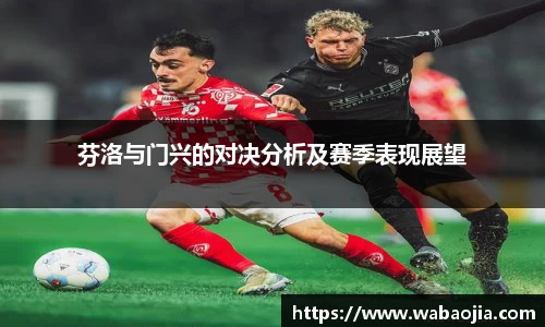 芬洛与门兴的对决分析及赛季表现展望