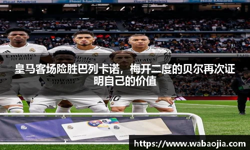 皇马客场险胜巴列卡诺，梅开二度的贝尔再次证明自己的价值
