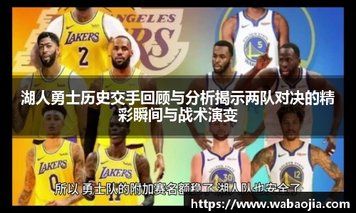 湖人勇士历史交手回顾与分析揭示两队对决的精彩瞬间与战术演变