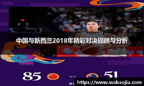 中国与新西兰2018年精彩对决回顾与分析