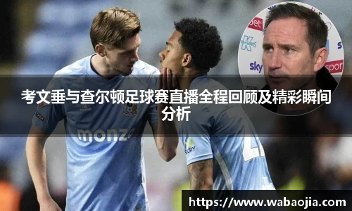 考文垂与查尔顿足球赛直播全程回顾及精彩瞬间分析