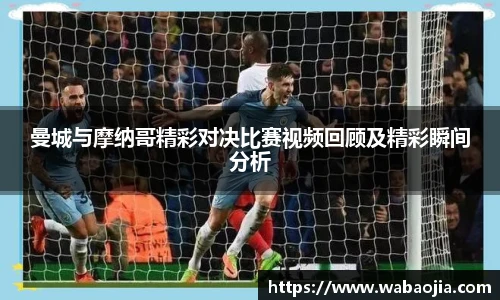 曼城与摩纳哥精彩对决比赛视频回顾及精彩瞬间分析