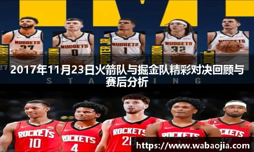 2017年11月23日火箭队与掘金队精彩对决回顾与赛后分析