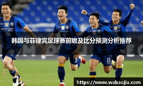 韩国与菲律宾足球赛前瞻及比分预测分析推荐